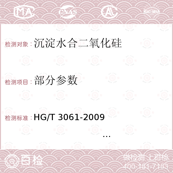 部分参数 HG/T 3061-2009 橡胶配合剂 沉淀水合二氧化硅