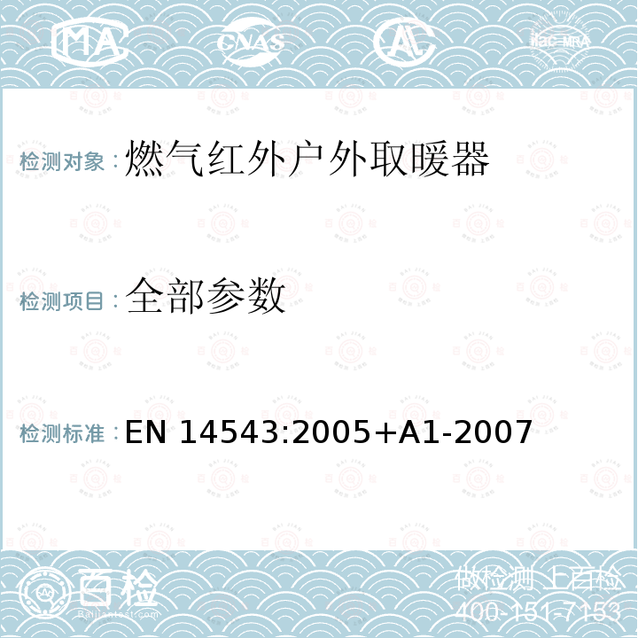 全部参数 EN 14543:2005 专用液化石油气设备规范—伞式庭院加热器—户外和较大通风面积用无烟辐射加热器技术规范 +A1-2007