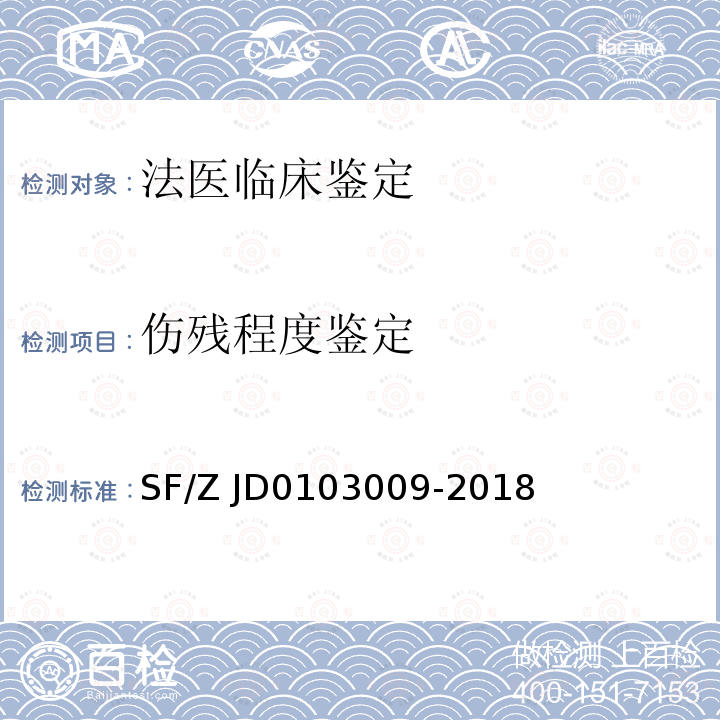 伤残程度鉴定 人体前庭、平衡功能检查评定规范 
(SF/Z JD0103009-2018)