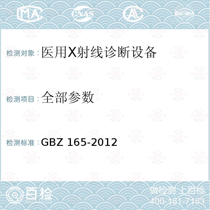 全部参数 GBZ 165-2012 X射线计算机断层摄影放射防护要求