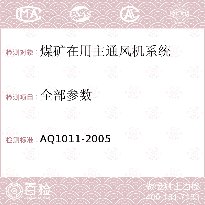 全部参数 Q 1011-2005 煤矿在用主通风机系统安全检测检验规范 AQ1011-2005