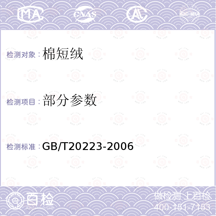 部分参数 GB/T 20223-2006 棉短绒