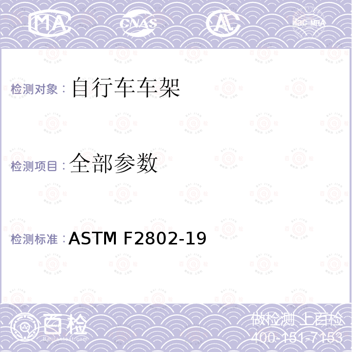 全部参数 ASTM F2868-2019 2类自行车车架规格