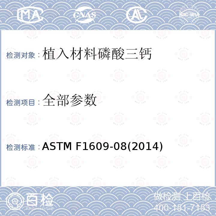 全部参数 ASTM F1609-08 植入材料磷酸三钙涂层的标准要求 (2014)