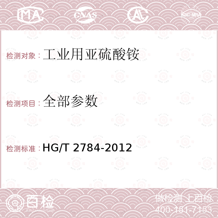 全部参数 工业用亚硫酸铵 HG/T 2784-2012