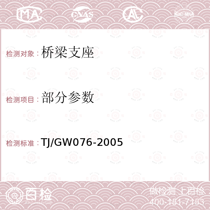 部分参数 TJ/GW 076-2005 客运专线桥梁盆式橡胶支座暂行技术条件 TJ/GW076-2005