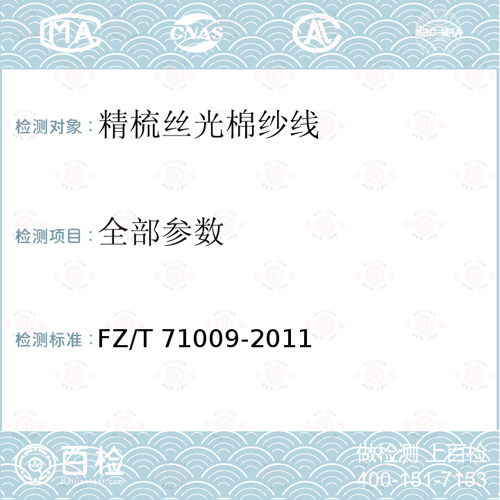 全部参数 FZ/T 71009-2011 精梳丝光棉纱线