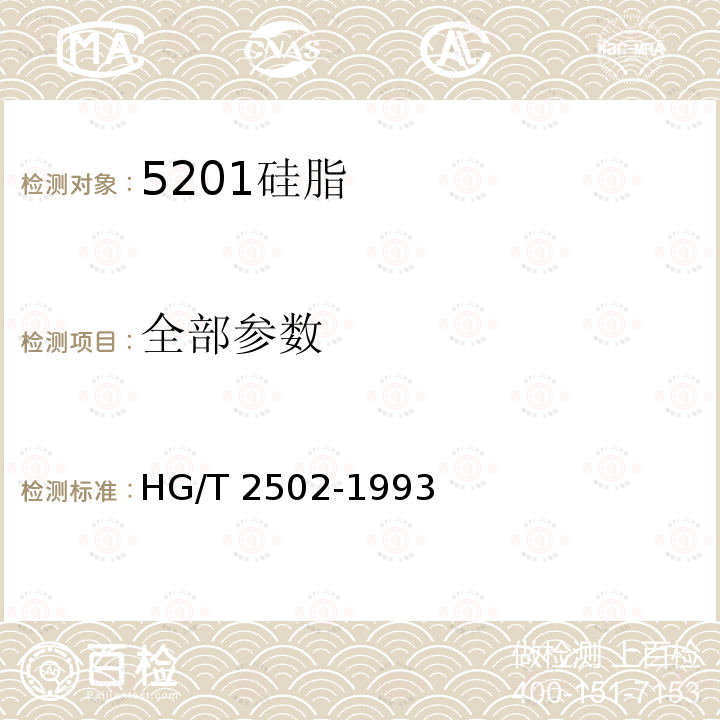 全部参数 HG/T 2502-1993 5201硅脂