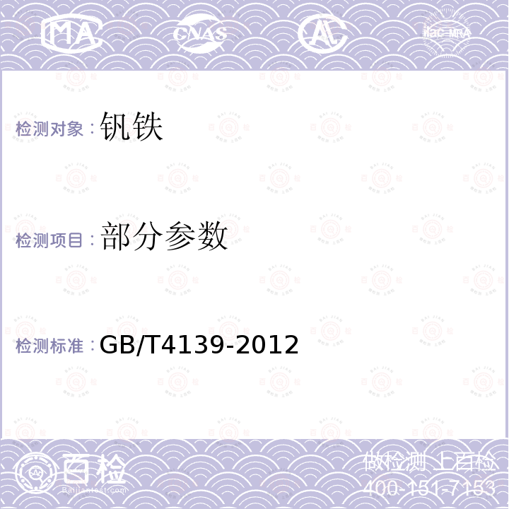 部分参数 钒铁 GB/T4139-2012