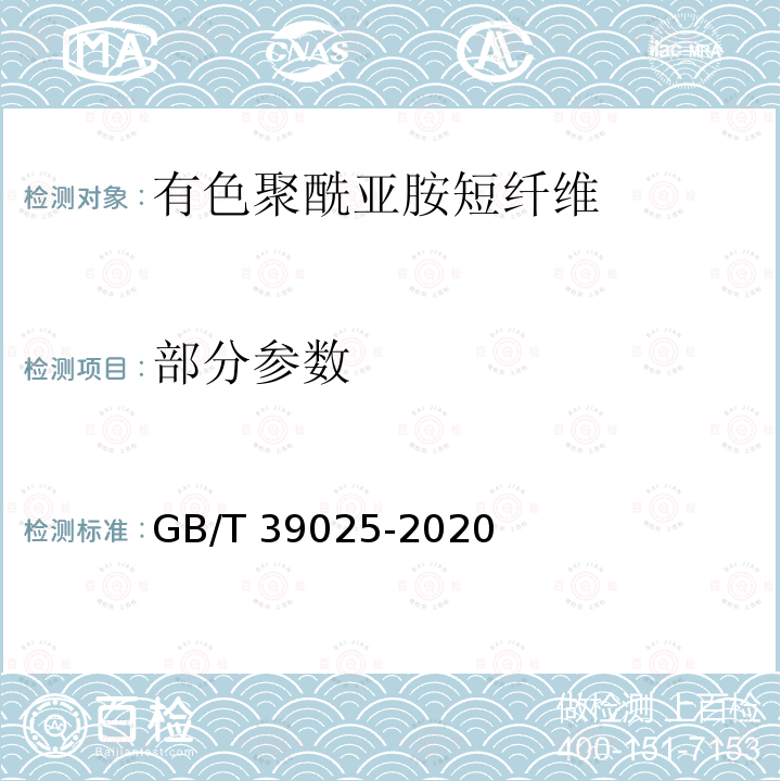 部分参数 GB/T 39025-2020 有色聚酰亚胺短纤维