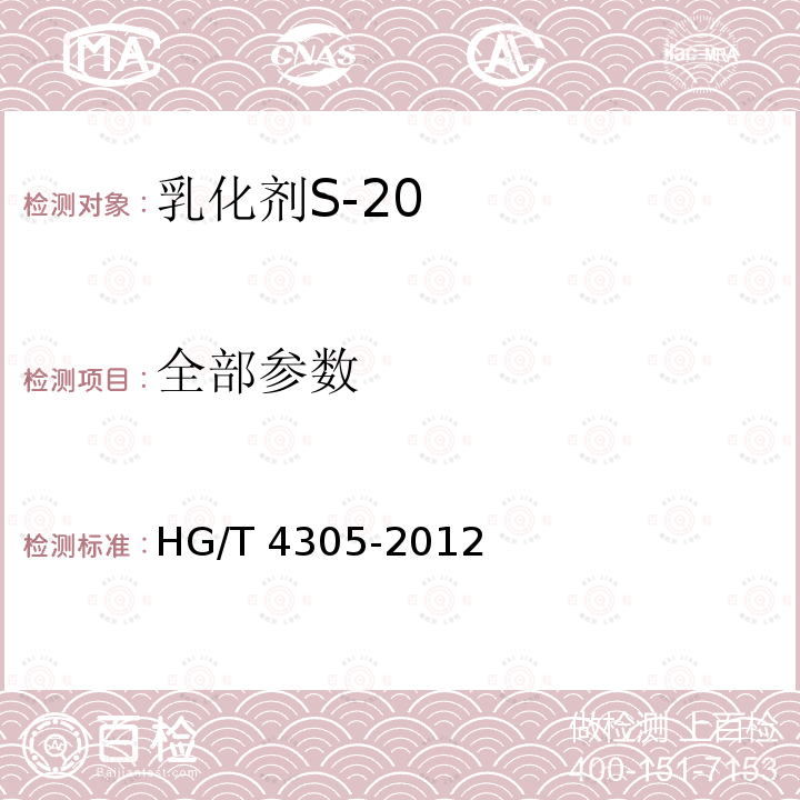 全部参数 HG/T 4305-2012 乳化剂S-20