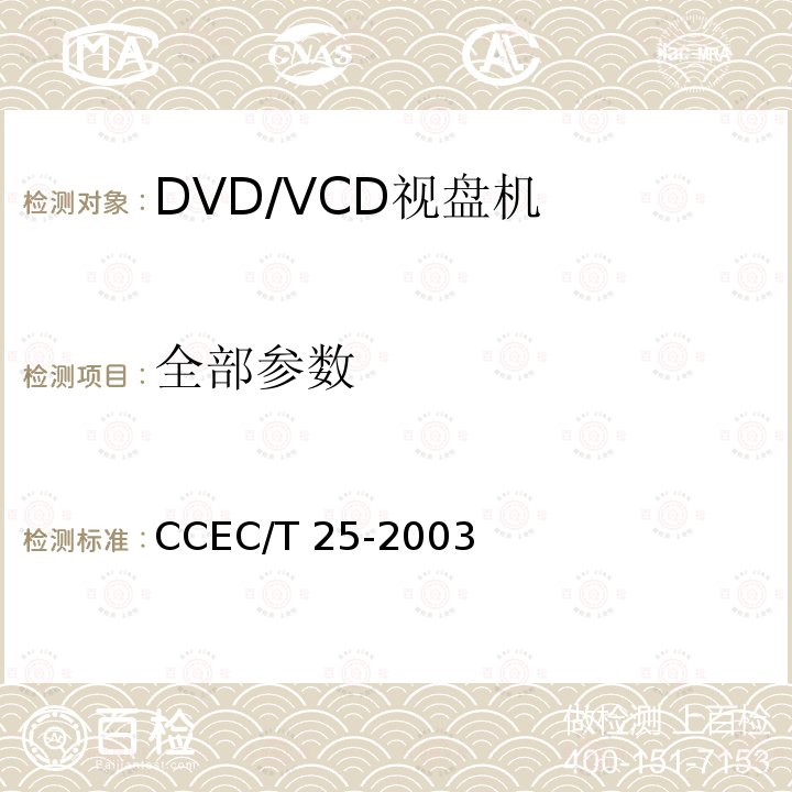 全部参数 DVD/VCD视盘机节能产品认证技术要求 CCEC/T 25-2003
