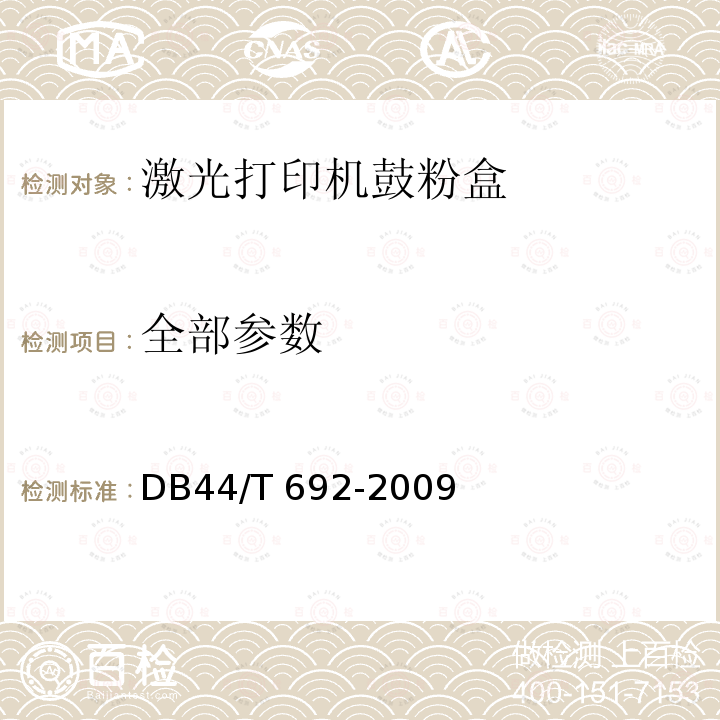 全部参数 DB44/T 692-2009 激光打印机鼓粉盒通用技术规范