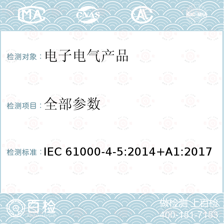 全部参数 IEC 61000-4-5-2014 电磁兼容性(EMC) 第4-5部分:测试和测量技术 浪涌抗扰度试验