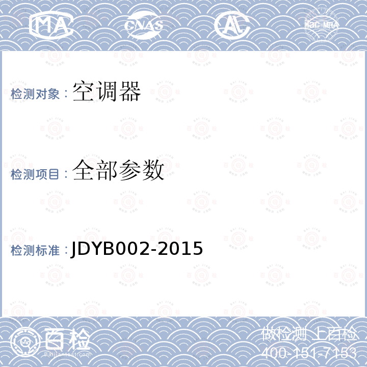 全部参数 YB 002-2015 具有无风感模式的分体挂壁式房间空气调节器 JDYB002-2015