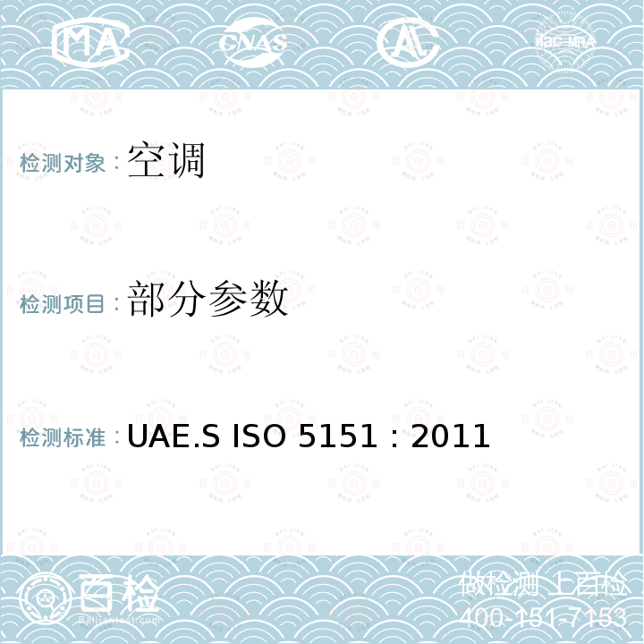 部分参数 ISO 5151:20115 非管道空调和热泵 性能测试和额定值 UAE.S ISO 5151 : 2011 5.2