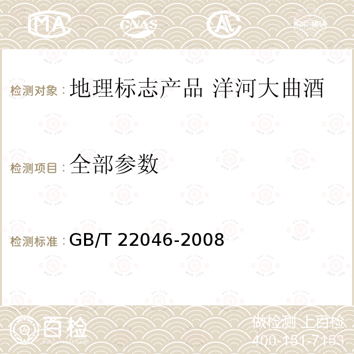 全部参数 GB/T 22046-2008 地理标志产品 洋河大曲酒(附2013年第1号修改单和2018年第2号修改单)