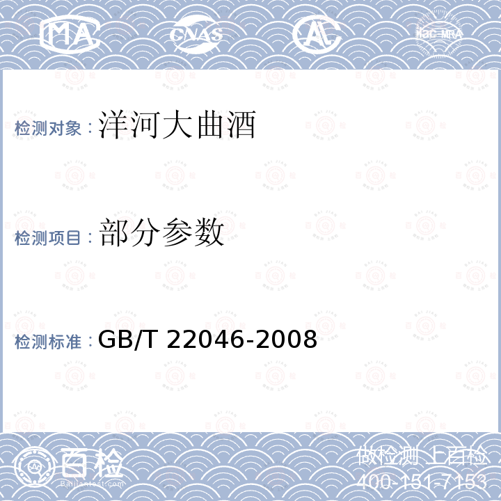 部分参数 GB/T 22046-2008 地理标志产品 洋河大曲酒(附2013年第1号修改单和2018年第2号修改单)