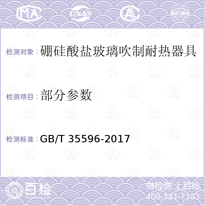 部分参数 GB/T 35596-2017 硼硅酸盐玻璃吹制耐热器具