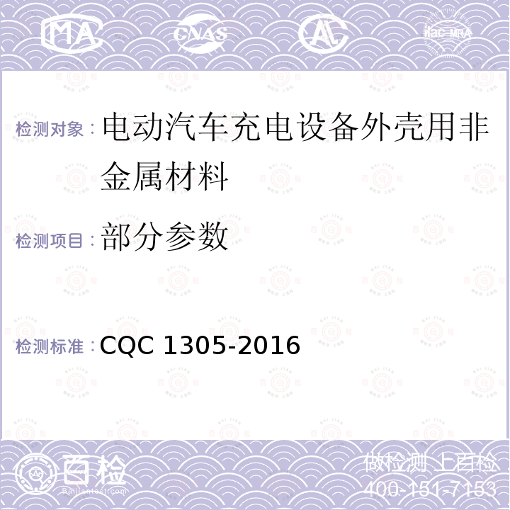 部分参数 CQC 1305-2016 电动汽车充电设备外壳用非金属材料技术规范 