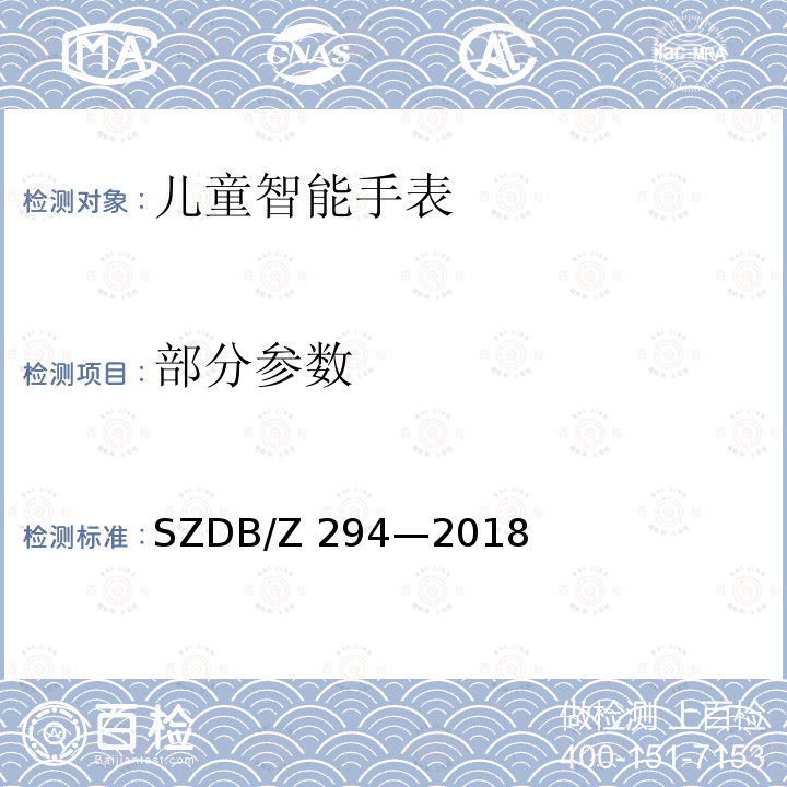 部分参数 儿童智能手表 SZDB/Z 294—2018