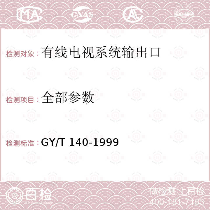 全部参数 GY/T 140-1999 有线电视系统输出口(5～1000MHz)入网技术条件和测量方法