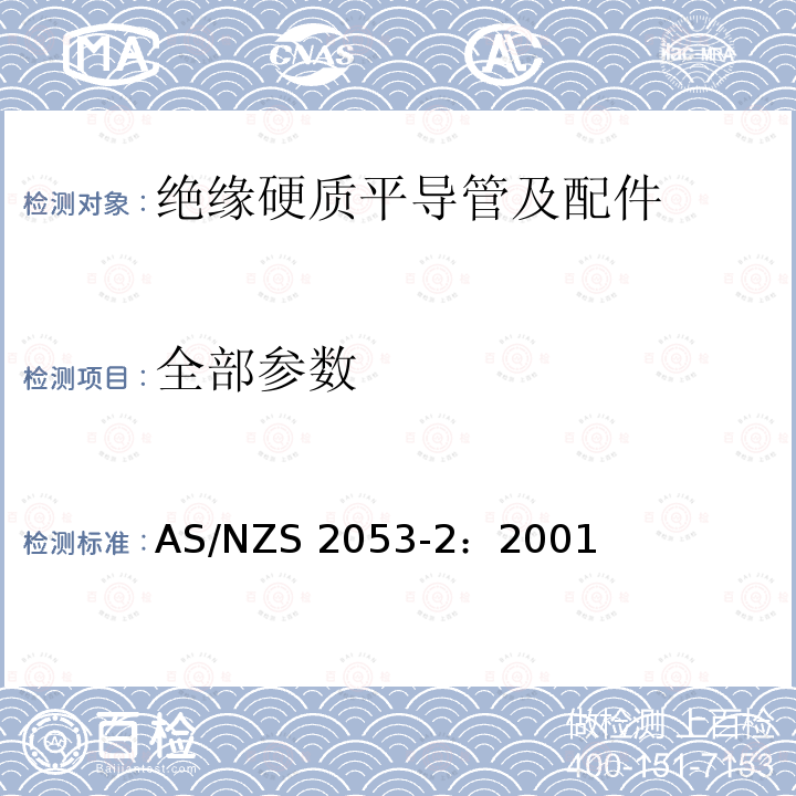 全部参数 AS/NZS 2053-2 电工套管及配件 第2部分：绝缘硬质平导管及配件 ：2001