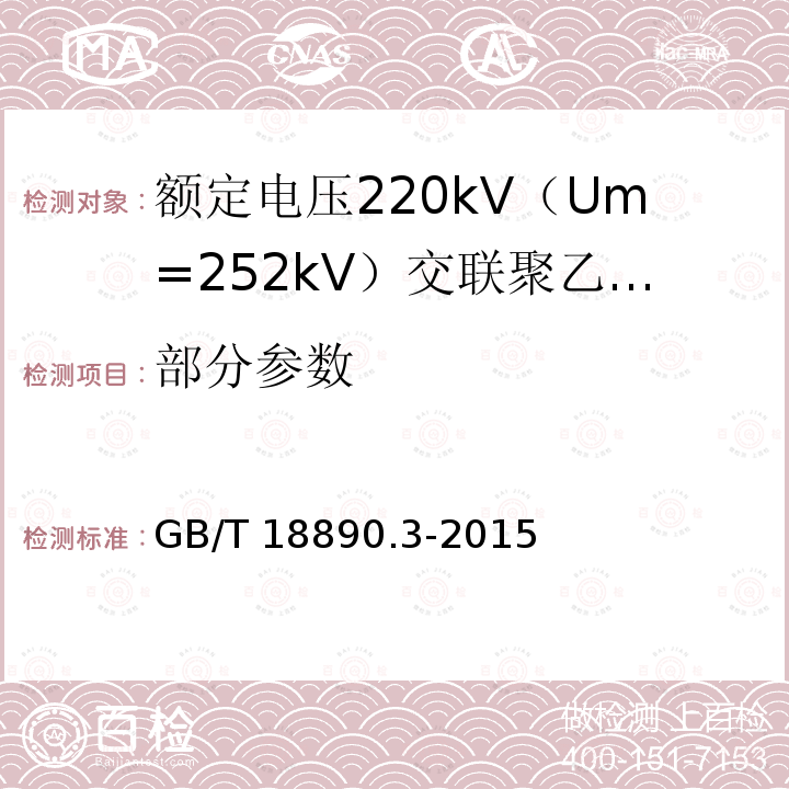部分参数 GB/T 18890.3-2015 额定电压220kV(Um=252kV)交联聚乙烯绝缘电力电缆及其附件 第3部分:电缆附件
