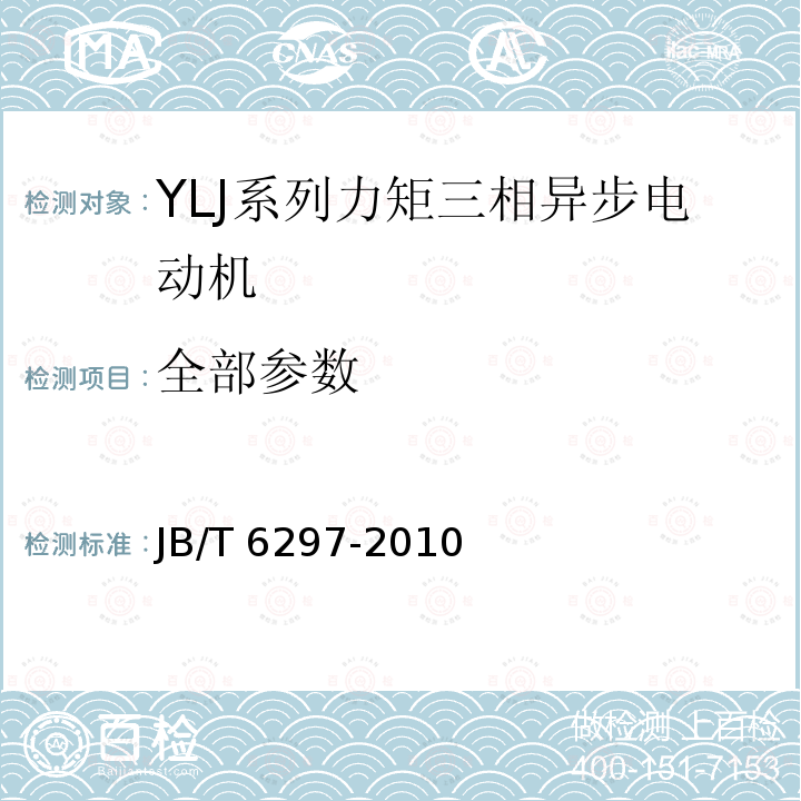 全部参数 YLJ系列力矩三相异步电动机 技术条件 JB/T 6297-2010