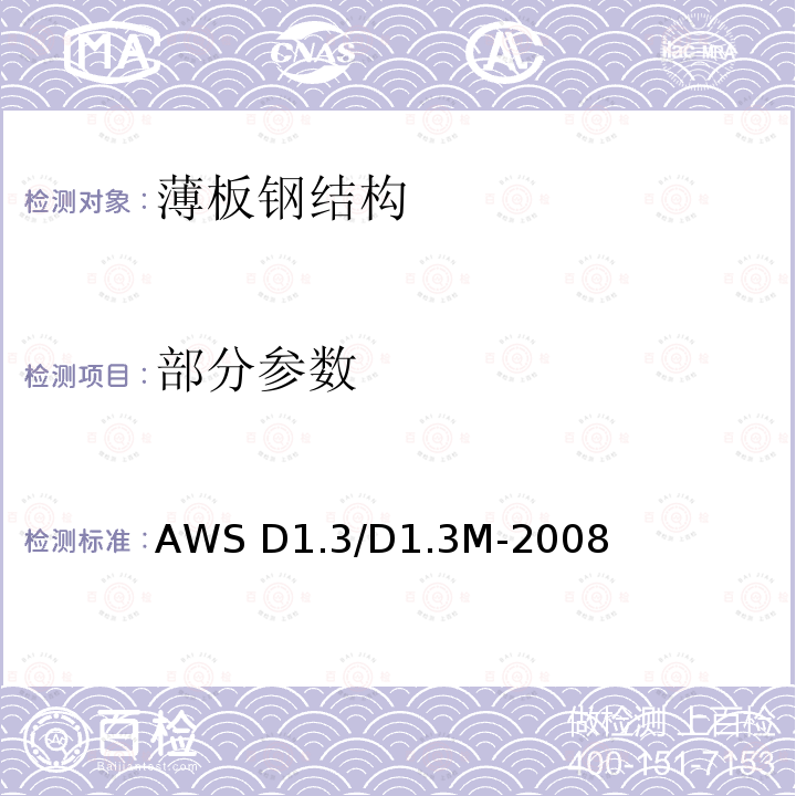 部分参数 薄板钢结构焊接规程 AWS D1.3/D1.3M-2008