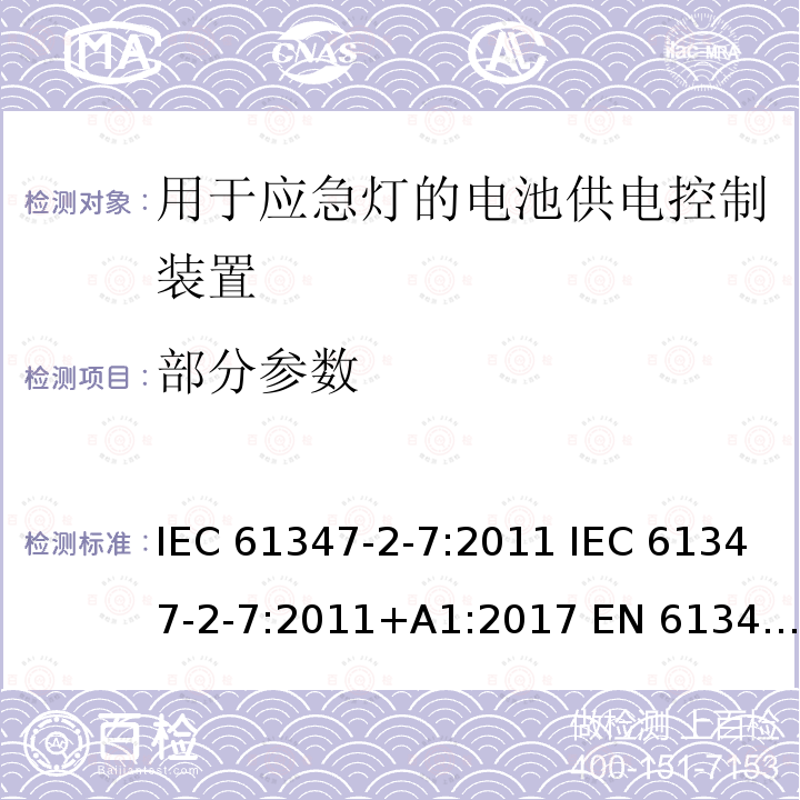 部分参数 灯的控制装置 第2-7部分: 用于应急灯的电池供电控制装置的特殊要求 IEC 61347-2-7:2011 IEC 61347-2-7:2011+A1:2017 EN 61347-2-7:2012 EN 61347-2-7:2012+A1:2019 7-35