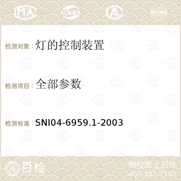 全部参数 SNI04-6959.1-2003 灯的控制装置 第1部分：一般要求和安全要求 