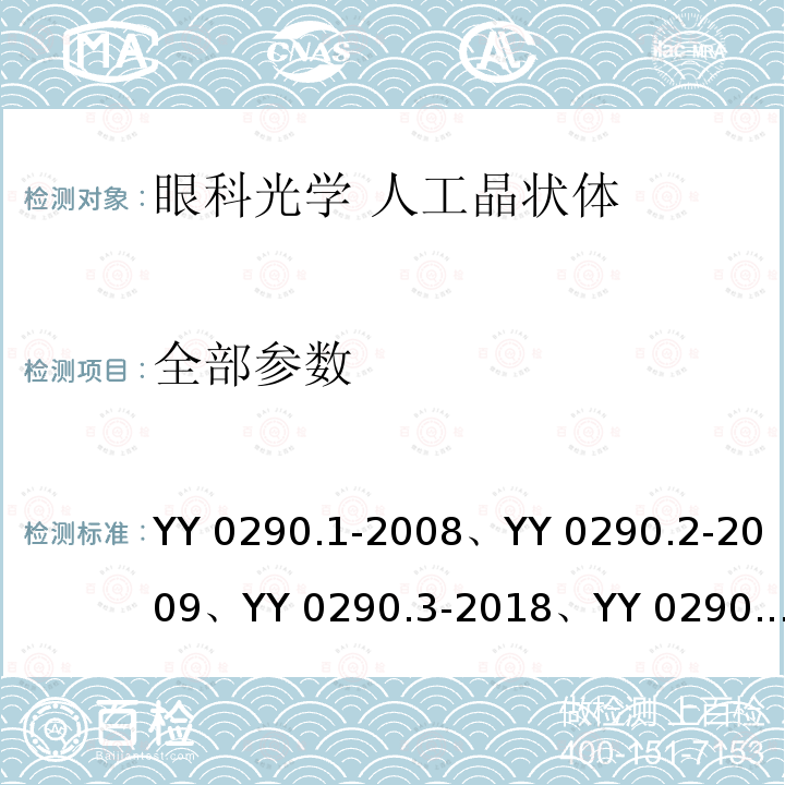 全部参数 YY/T 0290.1-2008 【强改推】眼科光学 人工晶状体 第1部分:术语