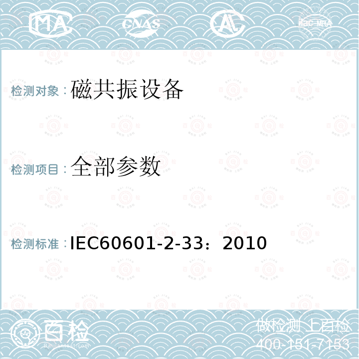 全部参数 IEC 60601-2-33-2010 医用电气设备 第2-33部分:医疗诊断用磁共振设备的基本安全和基本性能专用要求