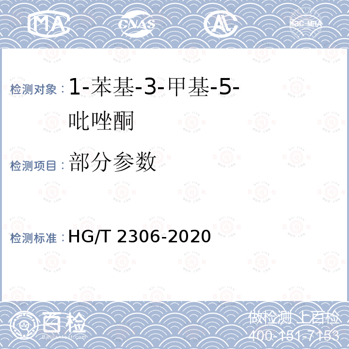 部分参数 HG/T 2306-2020 1-苯基-3-甲基-5-吡唑酮
