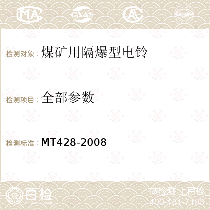 全部参数 MT/T 428-2008 【强改推】煤矿用隔爆型电铃