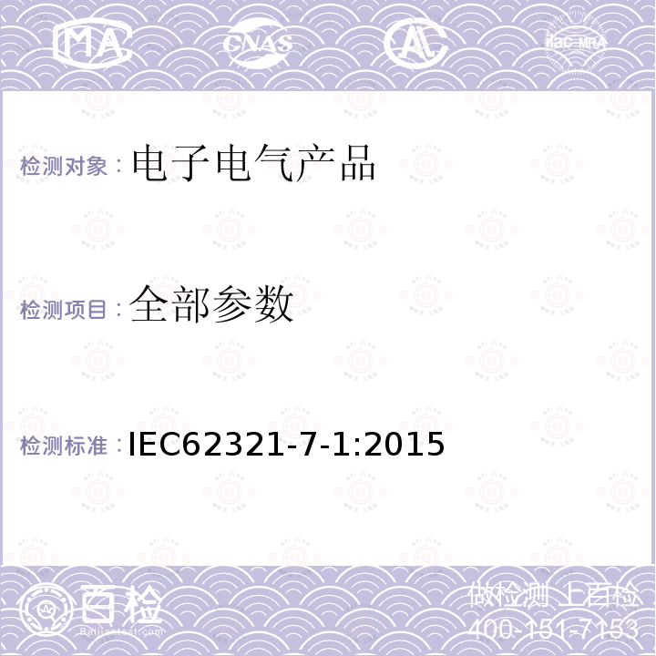 全部参数 IEC 62321-7-1-2015 电子电气产品中某些物质的测定 第7-1部分:六价铬 无色和有色腐蚀保护涂层金属的六价铬(Cr(VI))的测定 比色法