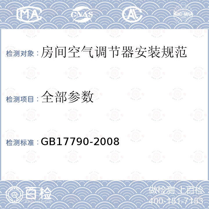 全部参数 GB 17790-2008 家用和类似用途空调器安装规范
