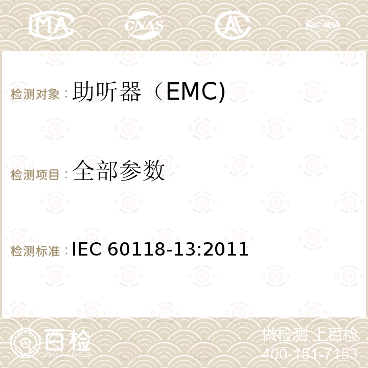 全部参数 IEC 60118-13-2011 电声学 助听器 第13部分:电磁兼容性(EMC)