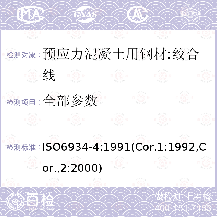 全部参数 ISO 6934-4:1991 预应力混凝土用钢材.第4部分:绞合线 ISO6934-4:1991(Cor.1:1992,Cor.,2:2000)