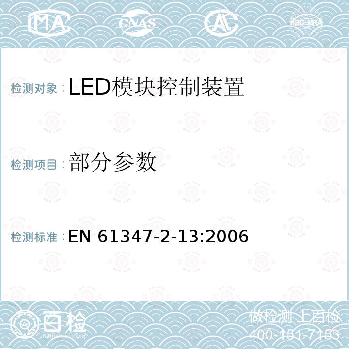 部分参数 EN 61347 灯的控制装置　第2-13部分：LED模块用直流或交流电子控制装置的特殊要求 -2-13:2006