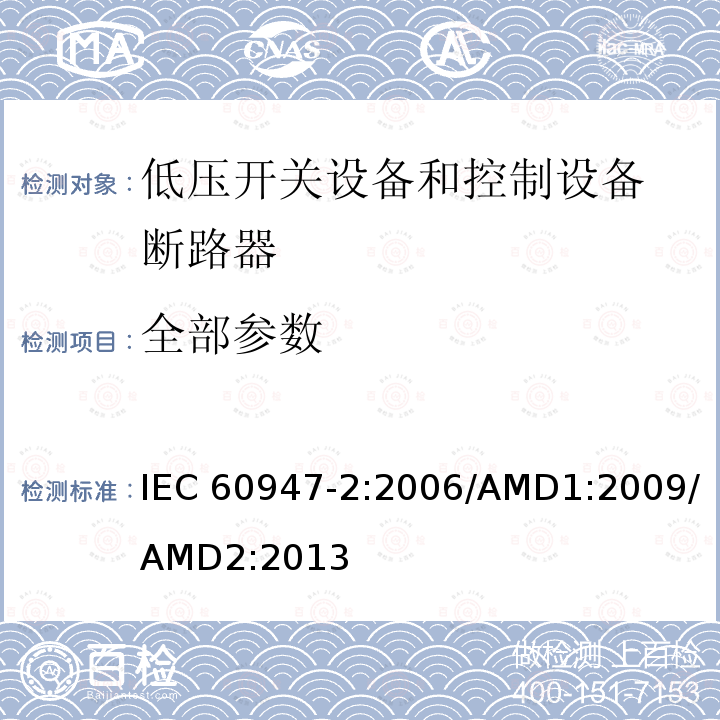 全部参数 IEC 60947-2-2006 低压开关设备和控制设备 第2部分:断路器