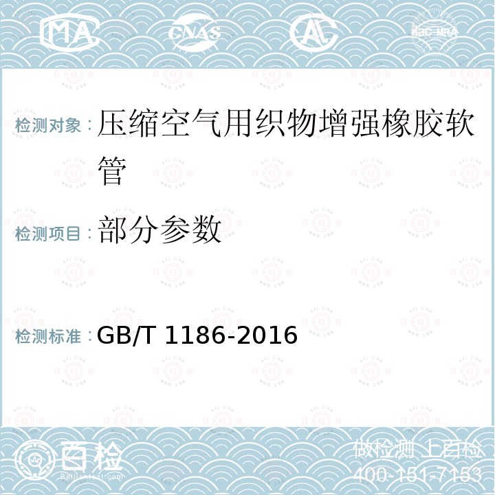 部分参数 GB/T 1186-2016 压缩空气用织物增强橡胶软管 规范