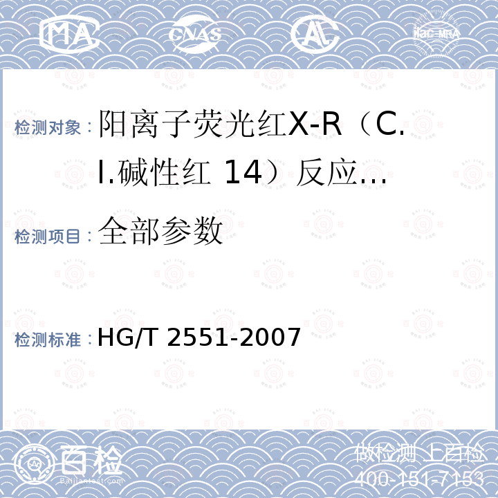 全部参数 HG/T 2551-2007 阳离子荧光红X-R(C.I.碱性红14)