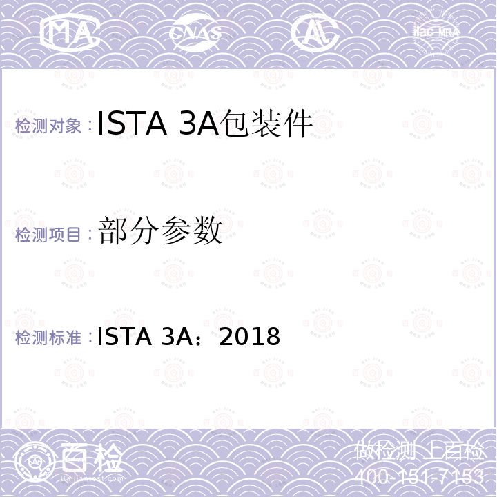 部分参数 ISTA 3A:2018 适用于以包裹形式运输的质量不大于70kg(150lb)的包装件的综合模拟性能试验程序 ISTA 3A：2018