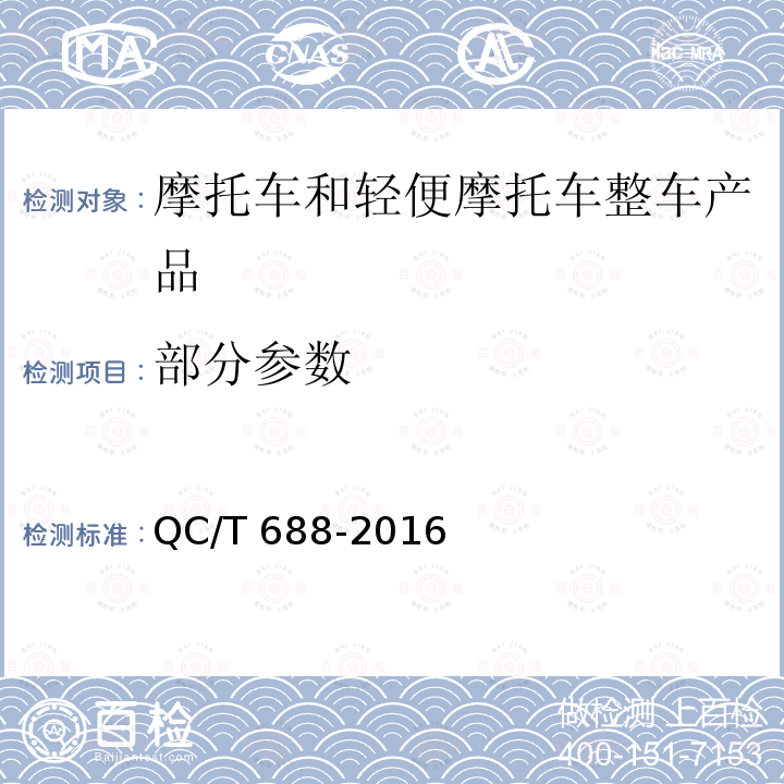 部分参数 QC/T 688-2016 摩托车和轻便摩托车通用技术条件