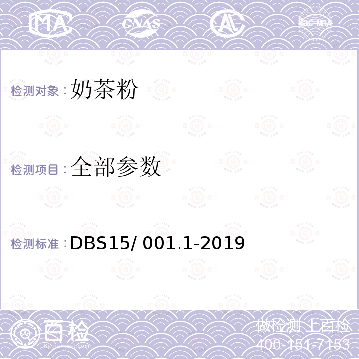 全部参数 DBS 15/001.1-2019 食品安全地方标准 奶茶粉 DBS15/ 001.1-2019