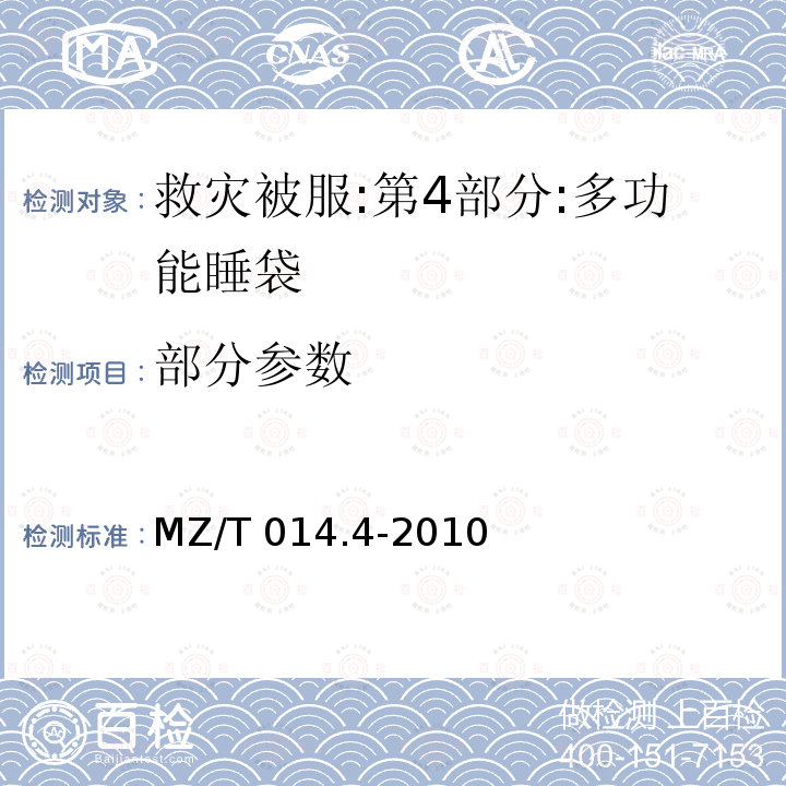 部分参数 MZ/T 014.4-2010 救灾被服 第4部分:多功能睡袋