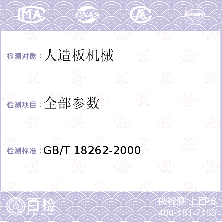 全部参数 GB/T 18262-2000 人造板机械通用技术条件
