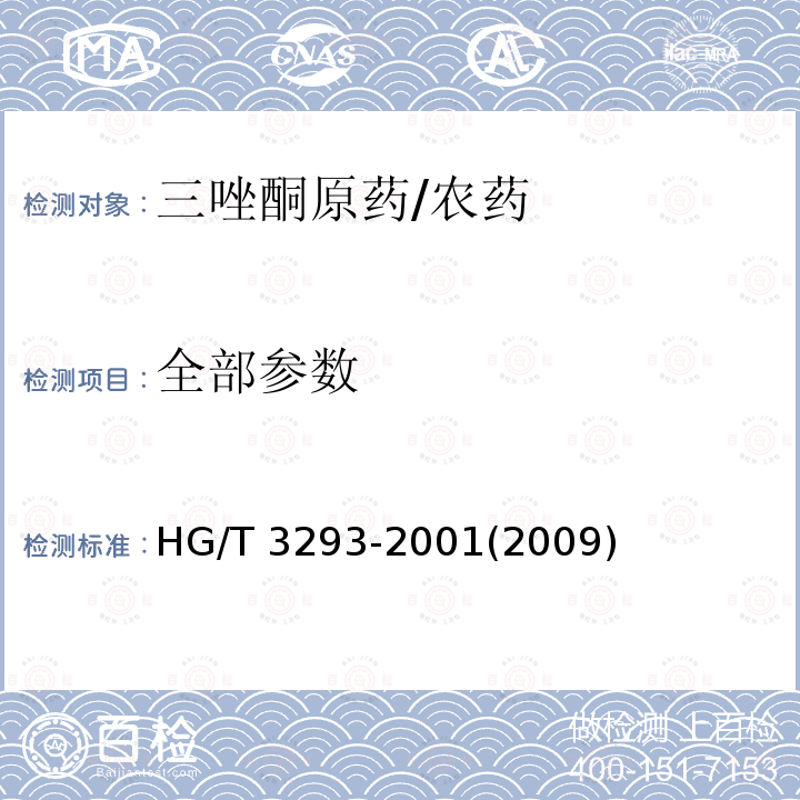 全部参数 HG/T 3293-2001 【强改推】三唑酮原药